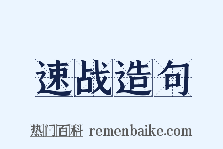 速战造句是什么意思的图片